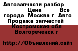 Автозапчасти разбор Kia/Hyundai  › Цена ­ 500 - Все города, Москва г. Авто » Продажа запчастей   . Костромская обл.,Волгореченск г.